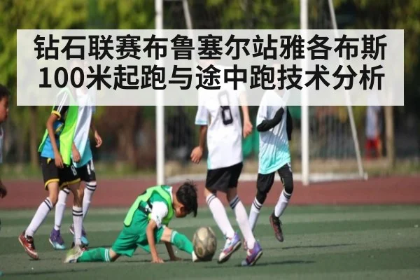 钻石联赛布鲁塞尔站雅各布斯100米起跑与途中跑技术分析 - c7c7.app