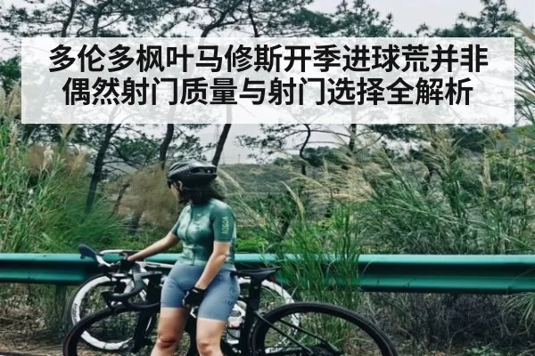 多伦多枫叶马修斯开季进球荒并非偶然射门质量与射门选择全解析 - c7c7.app
