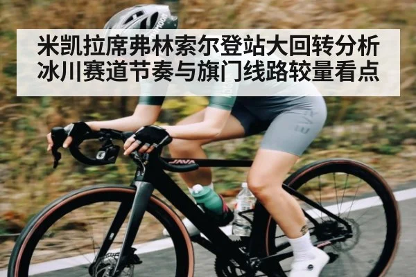 米凯拉席弗林索尔登站大回转分析 冰川赛道节奏与旗门线路较量看点